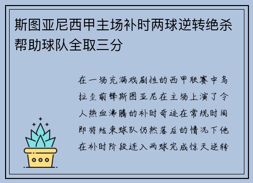 斯图亚尼西甲主场补时两球逆转绝杀帮助球队全取三分 斯图亚尼西甲主场补时两球逆转绝杀帮助球队全取三分