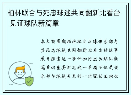 柏林联合与死忠球迷共同翻新北看台 见证球队新篇章 柏林联合与死忠球迷共同翻新北看台 见证球队新篇章