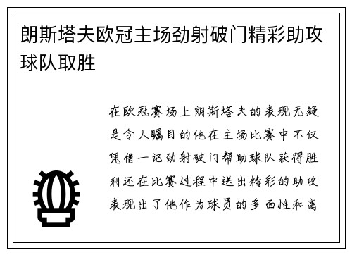 朗斯塔夫欧冠主场劲射破门精彩助攻球队取胜
