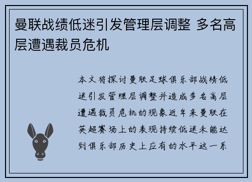 曼联战绩低迷引发管理层调整 多名高层遭遇裁员危机