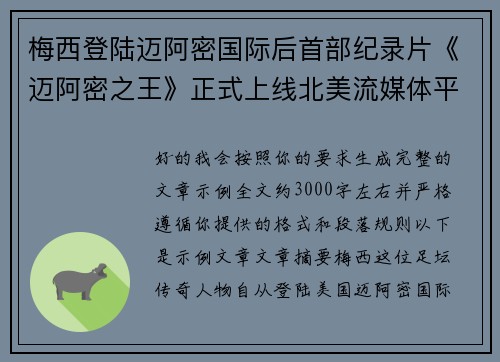 梅西登陆迈阿密国际后首部纪录片《迈阿密之王》正式上线北美流媒体平台