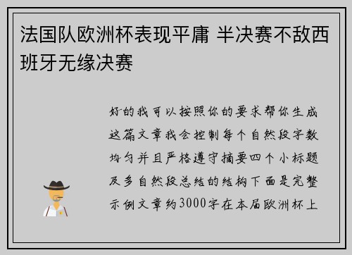 法国队欧洲杯表现平庸 半决赛不敌西班牙无缘决赛
