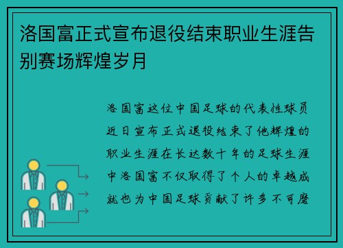 洛国富正式宣布退役结束职业生涯告别赛场辉煌岁月