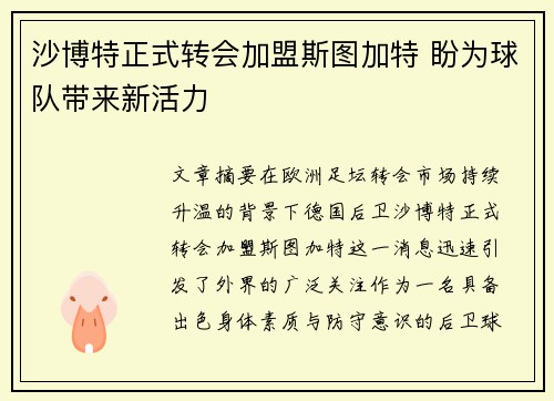 沙博特正式转会加盟斯图加特 盼为球队带来新活力