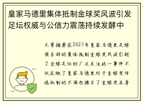 皇家马德里集体抵制金球奖风波引发足坛权威与公信力震荡持续发酵中 皇家马德里集体抵制金球奖风波引发足坛权威与公信力震荡持续发酵中