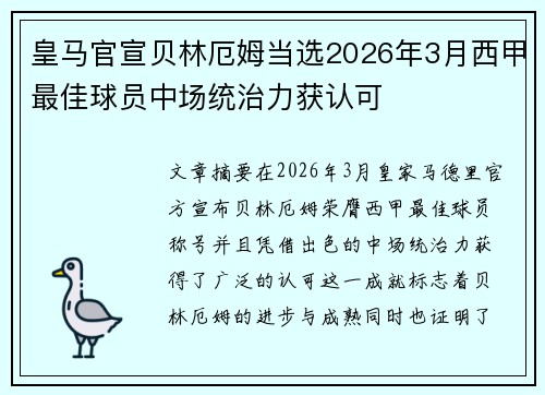 皇马官宣贝林厄姆当选2026年3月西甲最佳球员中场统治力获认可
