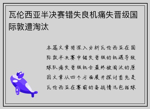 瓦伦西亚半决赛错失良机痛失晋级国际敦遭淘汰 瓦伦西亚半决赛错失良机痛失晋级国际敦遭淘汰