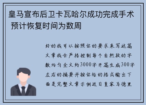 皇马宣布后卫卡瓦哈尔成功完成手术 预计恢复时间为数周