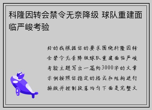 科隆因转会禁令无奈降级 球队重建面临严峻考验