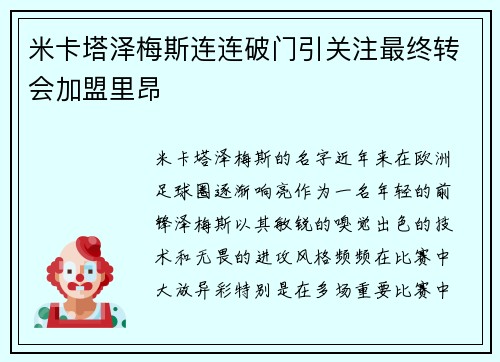 米卡塔泽梅斯连连破门引关注最终转会加盟里昂