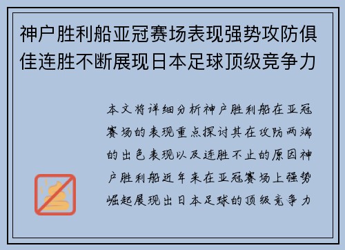 神户胜利船亚冠赛场表现强势攻防俱佳连胜不断展现日本足球顶级竞争力