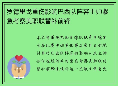 罗德里戈重伤影响巴西队阵容主帅紧急考察美职联替补前锋