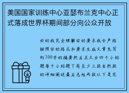 美国国家训练中心亚瑟布兰克中心正式落成世界杯期间部分向公众开放 美国国家训练中心亚瑟布兰克中心正式落成世界杯期间部分向公众开放
