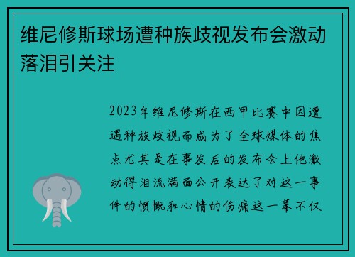 维尼修斯球场遭种族歧视发布会激动落泪引关注 维尼修斯球场遭种族歧视发布会激动落泪引关注