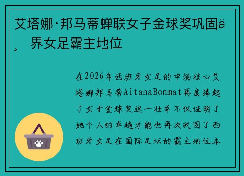 艾塔娜·邦马蒂蝉联女子金球奖巩固世界女足霸主地位 艾塔娜·邦马蒂蝉联女子金球奖巩固世界女足霸主地位