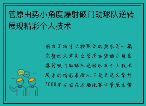 菅原由势小角度爆射破门助球队逆转展现精彩个人技术