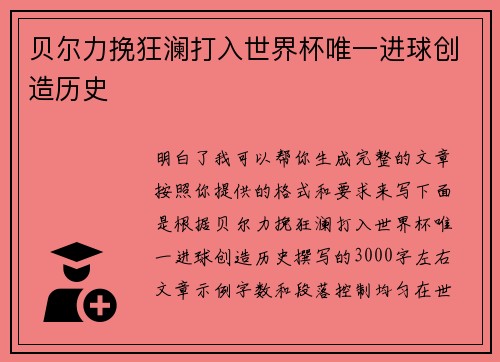 贝尔力挽狂澜打入世界杯唯一进球创造历史 贝尔力挽狂澜打入世界杯唯一进球创造历史