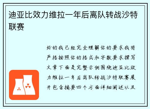迪亚比效力维拉一年后离队转战沙特联赛