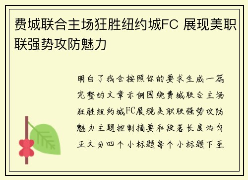 费城联合主场狂胜纽约城FC 展现美职联强势攻防魅力