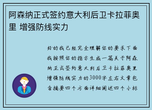 阿森纳正式签约意大利后卫卡拉菲奥里 增强防线实力