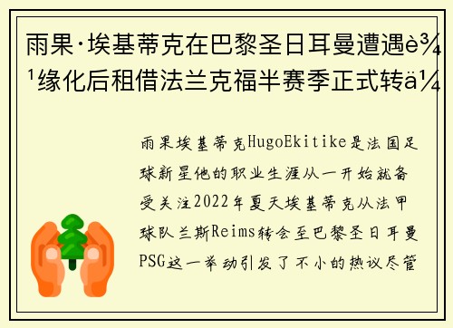雨果·埃基蒂克在巴黎圣日耳曼遭遇边缘化后租借法兰克福半赛季正式转会