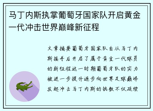 马丁内斯执掌葡萄牙国家队开启黄金一代冲击世界巅峰新征程
