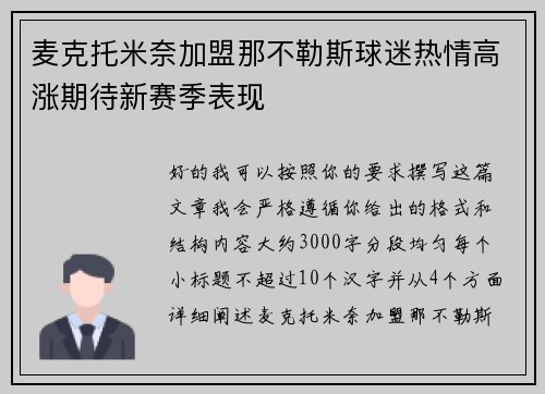 麦克托米奈加盟那不勒斯球迷热情高涨期待新赛季表现 麦克托米奈加盟那不勒斯球迷热情高涨期待新赛季表现