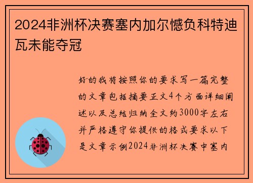 2024非洲杯决赛塞内加尔憾负科特迪瓦未能夺冠 2024非洲杯决赛塞内加尔憾负科特迪瓦未能夺冠