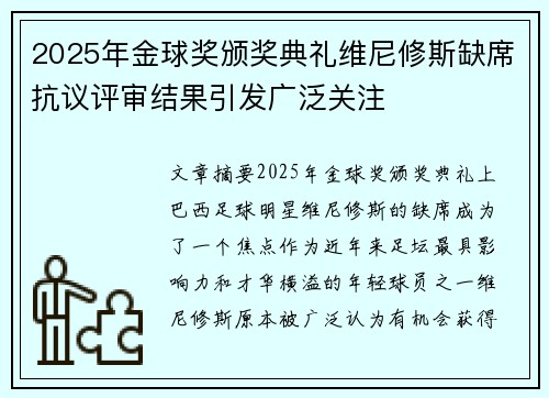 2025年金球奖颁奖典礼维尼修斯缺席抗议评审结果引发广泛关注