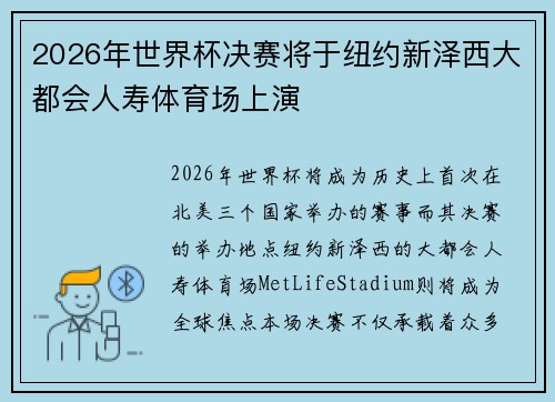 2026年世界杯决赛将于纽约新泽西大都会人寿体育场上演