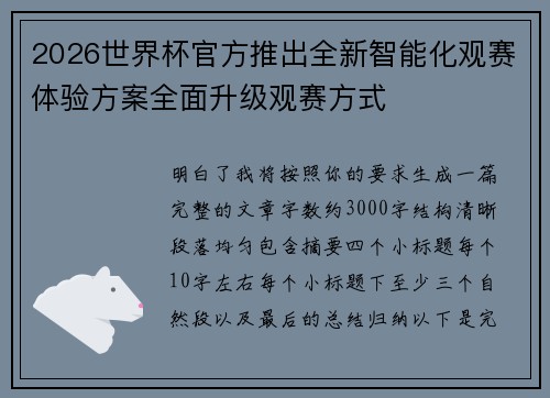 2026世界杯官方推出全新智能化观赛体验方案全面升级观赛方式