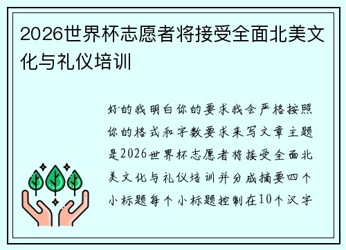 2026世界杯志愿者将接受全面北美文化与礼仪培训 2026世界杯志愿者将接受全面北美文化与礼仪培训