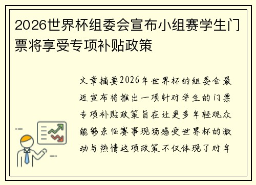 2026世界杯组委会宣布小组赛学生门票将享受专项补贴政策 2026世界杯组委会宣布小组赛学生门票将享受专项补贴政策
