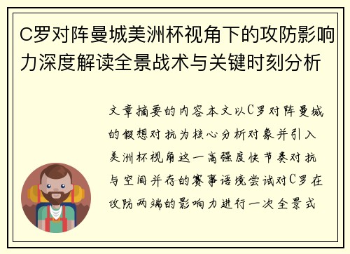 C罗对阵曼城美洲杯视角下的攻防影响力深度解读全景战术与关键时刻分析 C罗对阵曼城美洲杯视角下的攻防影响力深度解读全景战术与关键时刻分析
