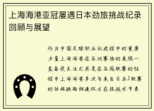 上海海港亚冠屡遇日本劲旅挑战纪录回顾与展望
