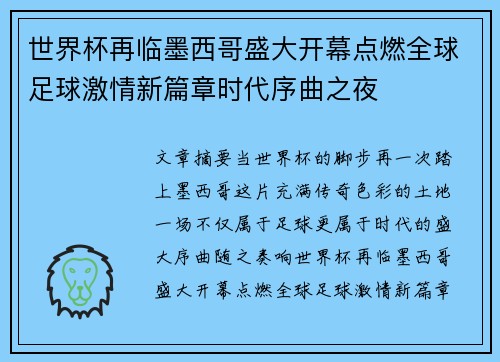 世界杯再临墨西哥盛大开幕点燃全球足球激情新篇章时代序曲之夜 世界杯再临墨西哥盛大开幕点燃全球足球激情新篇章时代序曲之夜