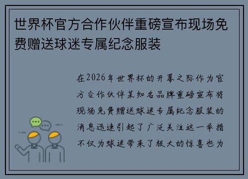世界杯官方合作伙伴重磅宣布现场免费赠送球迷专属纪念服装