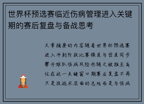 世界杯预选赛临近伤病管理进入关键期的赛后复盘与备战思考 世界杯预选赛临近伤病管理进入关键期的赛后复盘与备战思考