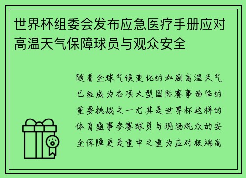 世界杯组委会发布应急医疗手册应对高温天气保障球员与观众安全