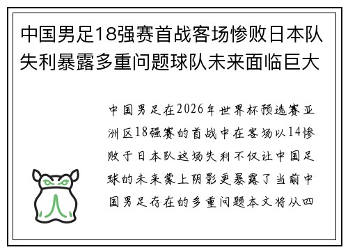 中国男足18强赛首战客场惨败日本队失利暴露多重问题球队未来面临巨大挑战