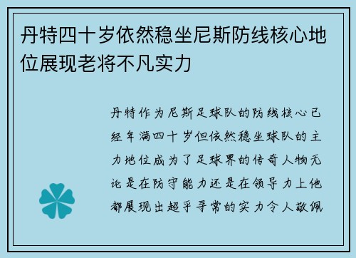 丹特四十岁依然稳坐尼斯防线核心地位展现老将不凡实力