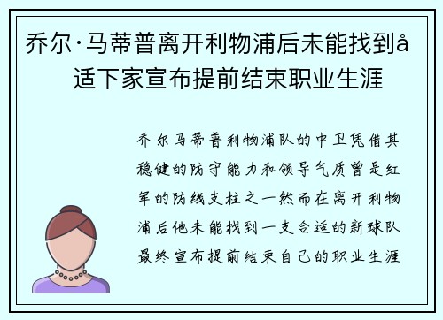 乔尔·马蒂普离开利物浦后未能找到合适下家宣布提前结束职业生涯