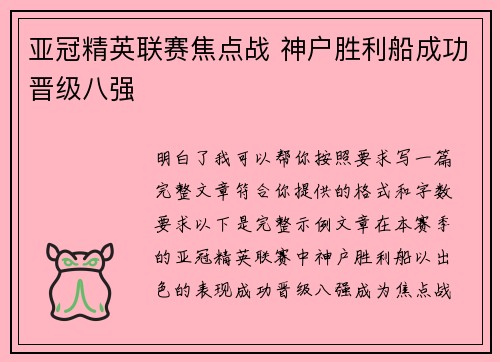亚冠精英联赛焦点战 神户胜利船成功晋级八强