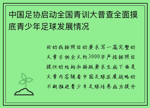 中国足协启动全国青训大普查全面摸底青少年足球发展情况