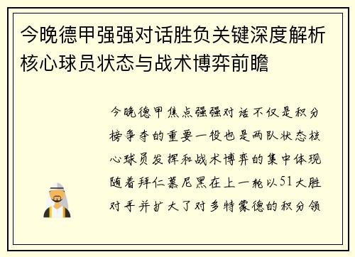 今晚德甲强强对话胜负关键深度解析核心球员状态与战术博弈前瞻 今晚德甲强强对话胜负关键深度解析核心球员状态与战术博弈前瞻