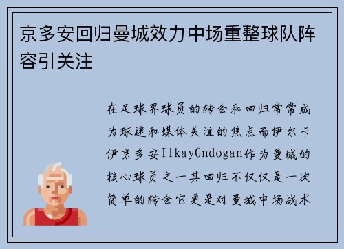 京多安回归曼城效力中场重整球队阵容引关注 京多安回归曼城效力中场重整球队阵容引关注