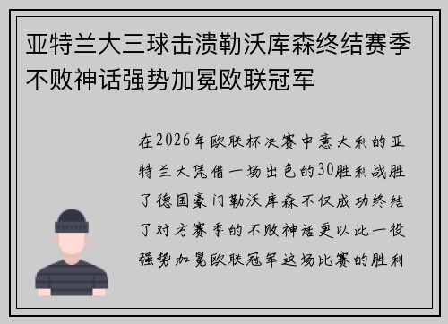 亚特兰大三球击溃勒沃库森终结赛季不败神话强势加冕欧联冠军