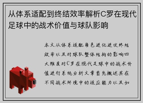 从体系适配到终结效率解析C罗在现代足球中的战术价值与球队影响