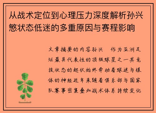 从战术定位到心理压力深度解析孙兴慜状态低迷的多重原因与赛程影响 从战术定位到心理压力深度解析孙兴慜状态低迷的多重原因与赛程影响