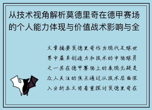 从技术视角解析莫德里奇在德甲赛场的个人能力体现与价值战术影响与全面评价 从技术视角解析莫德里奇在德甲赛场的个人能力体现与价值战术影响与全面评价